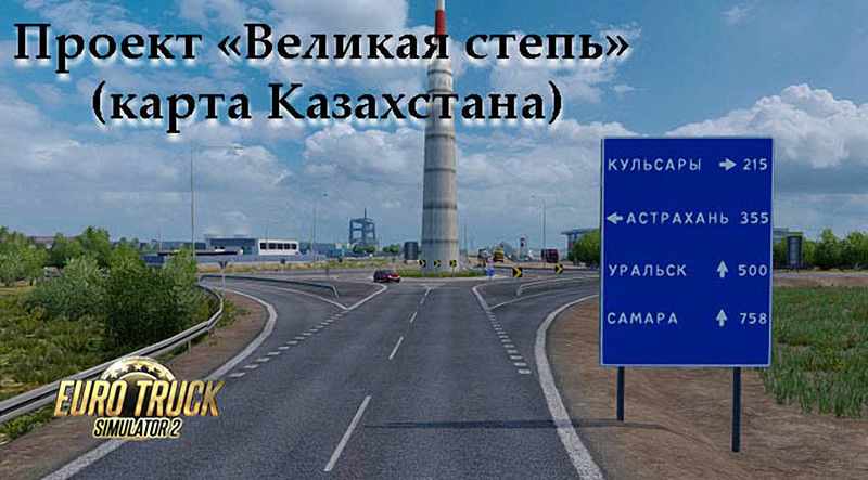 Карта казахстана euro truck simulator 2
