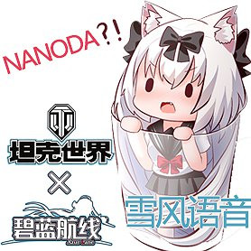 [AzurLane × WoT]WoWs-yukikaze Voice Pack ported to WOT nanoda